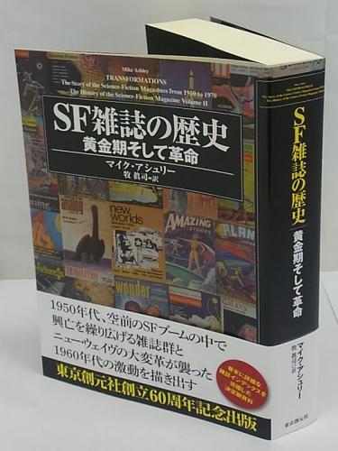 SF雑誌の歴史 黄金期そして革命｜マイク・アシュリー　東京創元社 SF雑誌の歴史 黄金期そして革命 (キイ・ライブラリー) | マイク