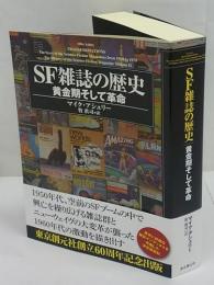 SF雑誌の歴史 黄金期そして革命