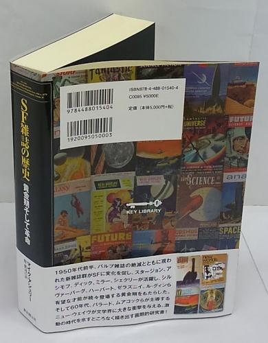 SF雑誌の歴史 黄金期そして革命(マイク・アシュリー 牧眞司 訳