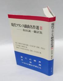 現代フランス戯曲名作選 　和田誠一翻訳集 2