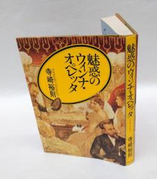 魅惑のウィンナ・オペレッタ