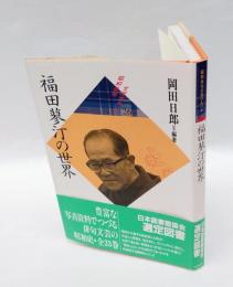 福田蓼汀の世界　　昭和俳句文学アルバム 26