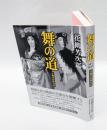 舞の道　 花柳芳次郎自伝