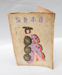 日本舞踊　　1939年3月