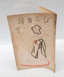 日本舞踊　　1939年4月