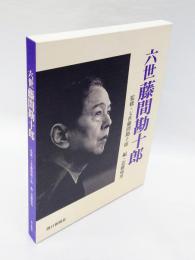 六世　藤間勘十郎