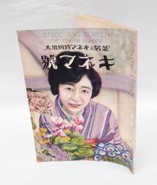 芝居とキネマ特別増大　キネマ号　特別増大四月号　1927年4月