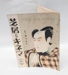 芝居とキネマ　1926年7月