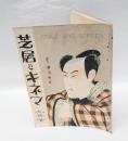芝居とキネマ　1926年7月