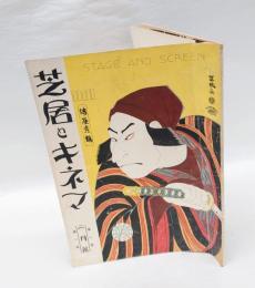 芝居とキネマ　1925年2月