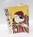 芝居とキネマ　1925年2月