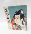 芝居とキネマ　1926年1月