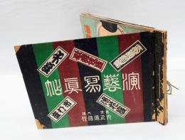 演芸写真帖　新年号、二月