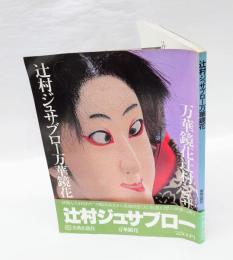 辻村ジュサブロー万華鏡花