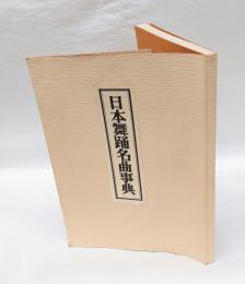 日本舞踊名曲辞典