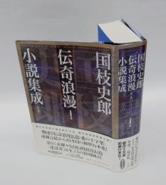 国枝史郎伝奇浪漫小説集成　全一巻