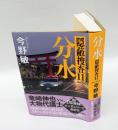 分水　隠蔽捜査11