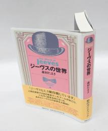 ジーヴスの世界