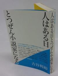 人はある日とつぜん小説家になる