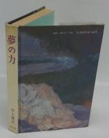 夢の力