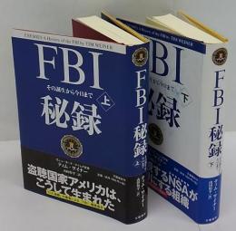 FBI秘録　その誕生から今日まで　上下巻揃