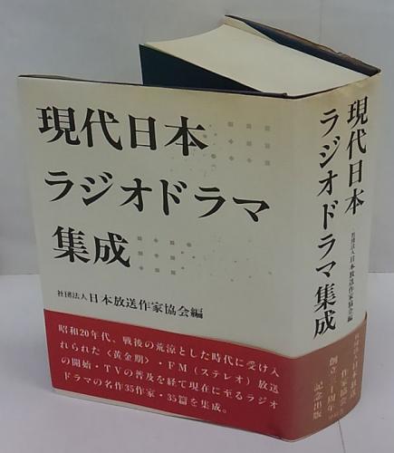 現代日本ラジオドラマ集成 / 古本、中古本、古書籍の通販は「日本の