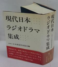 現代日本ラジオドラマ集成