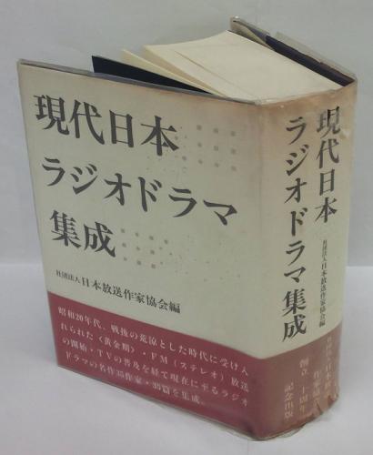 現代日本ラジオドラマ集成 / 古本、中古本、古書籍の通販は「日本の