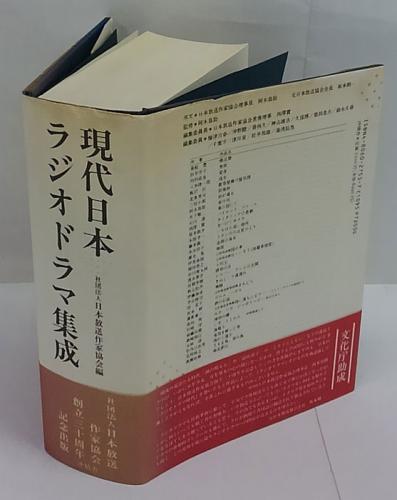 現代日本ラジオドラマ集成 / 古本、中古本、古書籍の通販は「日本の