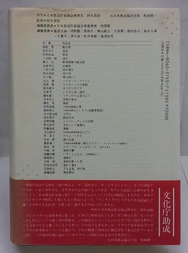現代日本ラジオドラマ集成 現代日本ラジオドラマ集成 / 古本、中古本、古書籍の通販は「日本の