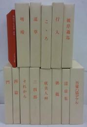 名著復刻 漱石小説文学館　13冊+解説