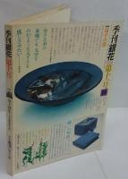 季刊 銀花　第十一号　特集:川上澄生-ある夢想家の遊び、益子の窯