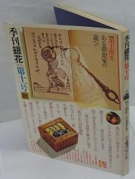 季刊 銀花　第十一号　特集:川上澄生-ある夢想家の遊び、益子の窯
