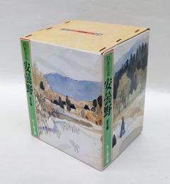 安曇野　全5巻セット函入り　　ちくま文庫