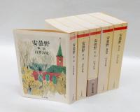 安曇野　全5巻セット函入り　　ちくま文庫