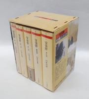 安曇野　全5巻セット函入り　　ちくま文庫