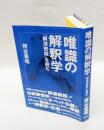 唯識の解釈学 : 『解深密経』を読む  解深密経