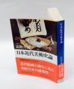 日本近代美術史論　　講談社学術文庫
