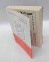 日本近代美術史論　　講談社学術文庫