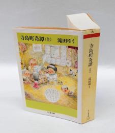 寺島町奇譚　　ちくま文庫