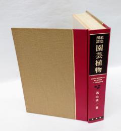 園芸植物 　原色図譜