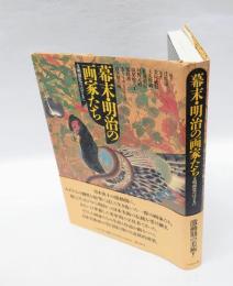 幕末・明治の画家たち 　文明開化のはざまに