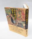 幕末・明治の画家たち 　文明開化のはざまに
