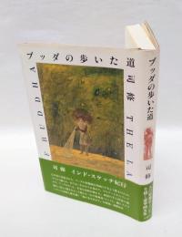 ブッダの歩いた道