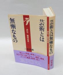 芸術とは無慚なもの   評伝・鶴岡政男