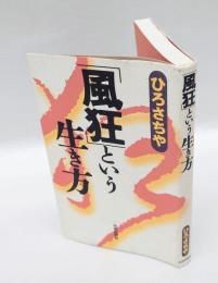 「風狂」という生き方