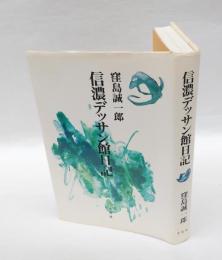 信濃デッサン館日記