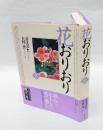 花おりおり