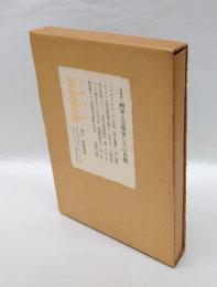 《特装版》　画家と音楽家たちの肖像　南柯書局