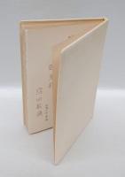 《特装版》　画家と音楽家たちの肖像　南柯書局